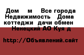 Дом 113м2 - Все города Недвижимость » Дома, коттеджи, дачи обмен   . Ненецкий АО,Куя д.